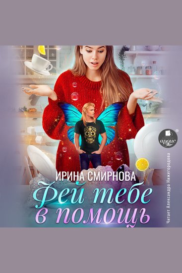 Фей тебе в помощь - cover