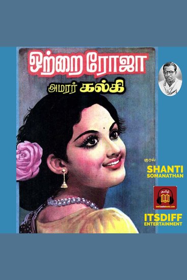 ஒற்றை ரோஜா - Ottrai Roja - குறுநாவல் - cover