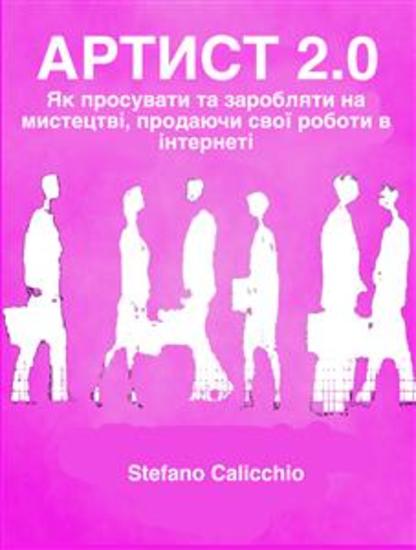 Aртист 20 - Як просувати та заробляти на мистецтві продаючи свої роботи в інтернеті - cover