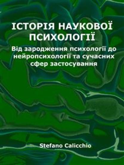 Історія наукової психології - Від зародження психології до нейропсихології та сучасних сфер застосування - cover
