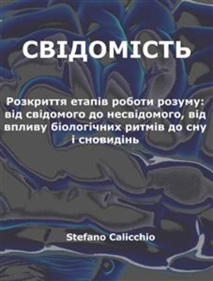 Свідомість - Розкриття етапів роботи розуму: від свідомого до несвідомого від впливу біологічних ритмів до сну і сновидінь - cover
