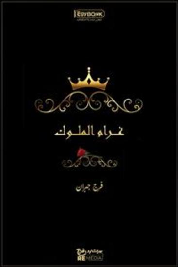 غرام الملوك - فرج جبران - cover