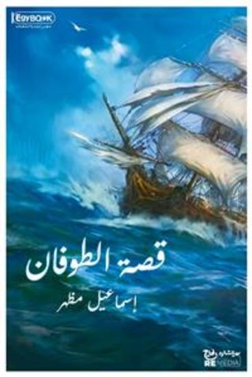 قصة الطوفان - إسماعيل مظهر - cover