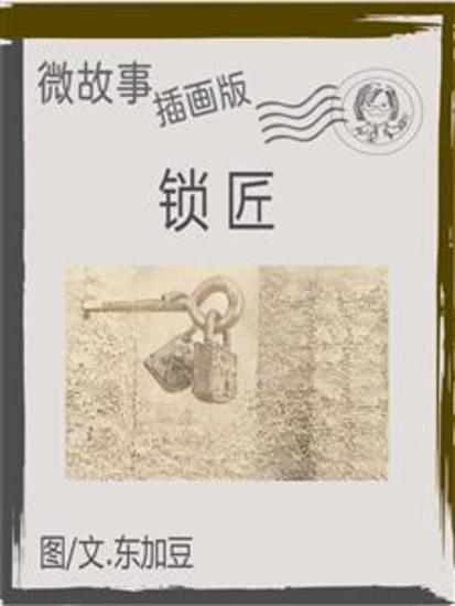 锁匠 简体 插画版 - 微故事 (电子书) - cover