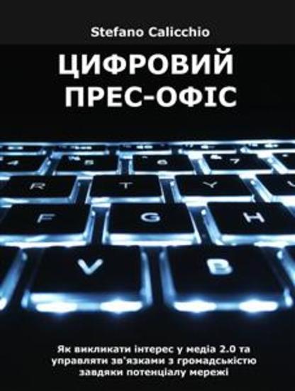 Цифровий прес-офіс - Як викликати інтерес у медіа 20 та управляти зв'язками з громадськістю завдяки потенціалу мережі - cover