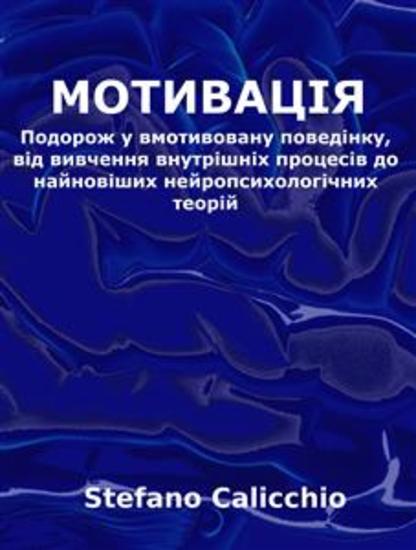 Мотивація - Подорож у вмотивовану поведінку від вивчення внутрішніх процесів до найновіших нейропсихологічних теорій - cover