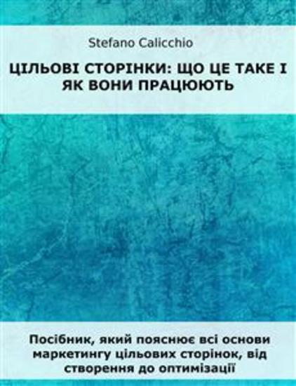 Цільові сторінки: що це таке і як вони працюють - Посібник який пояснює всі основи маркетингу цільових сторінок від створення до оптимізації - cover