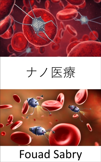 ナノ医療 - 臓器内のdna、タンパク質、組織、細胞、または血液とさまざまなレベルで相互作用するためのナノテクノロジーの応用 - cover