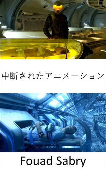 中断されたアニメーション - 体温を大幅に下げて、一時的に生命を停止させる準備はできていますか? - cover