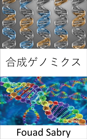 合成ゲノミクス - 遺伝子組み換えを使用して新しい dna または生命体全体を作成する - cover
