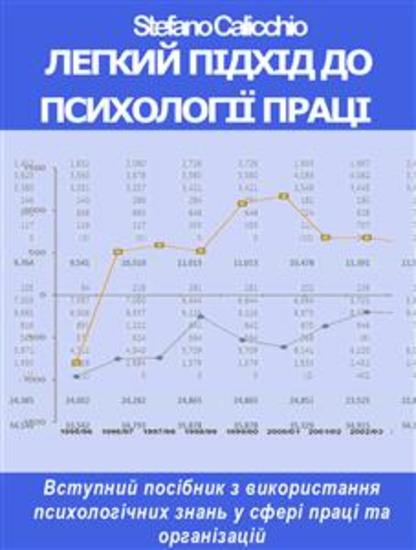 Легкий підхід до психології праці - Вступний посібник з використання психологічних знань у сфері праці та організацій - cover