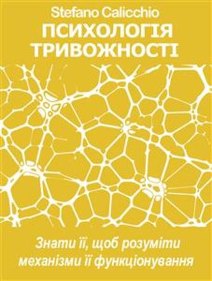 ПСИХОЛОГІЯ ТРИВОЖНОСТІ Знати її щоб розуміти механізми її функціонування - cover