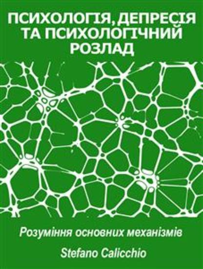 ПСИХОЛОГІЯ ДЕПРЕСІЯ ТА ПСИХОЛОГІЧНИЙ РОЗЛАД: розуміння основних механізмів - cover