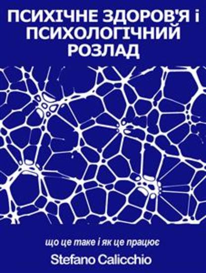 ПСИХІЧНЕ ЗДОРОВ'Я і ПСИХОЛОГІЧНИЙ РОЗЛАД: що це таке і як це працює - cover