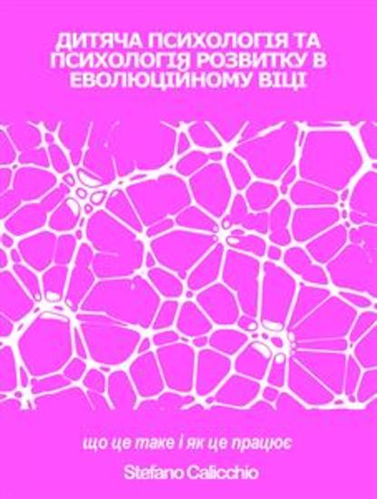 ДИТЯЧА ПСИХОЛОГІЯ ТА ПСИХОЛОГІЯ РОЗВИТКУ В ЕВОЛЮЦІЙНОМУ ВІЦІ: що це таке і як це працює - cover