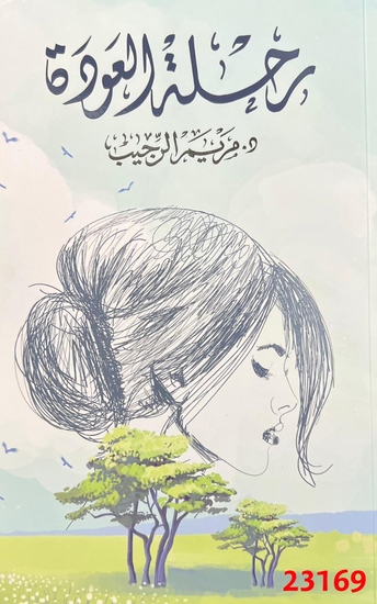 رحلة العودة - cover
