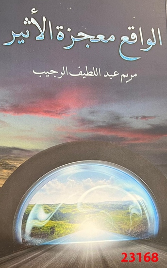 الواقع معجزة الأثير - cover