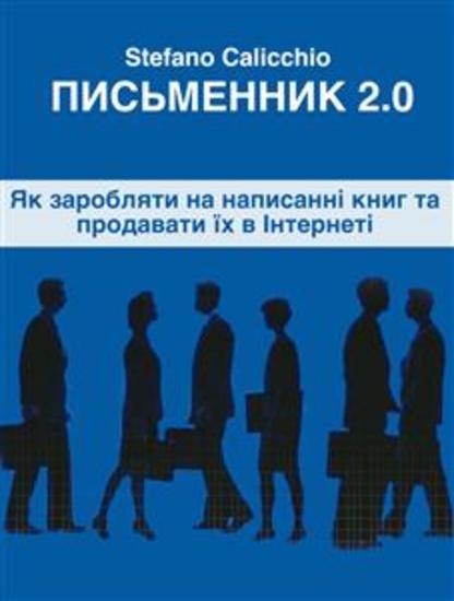 Письменник 20 - Як заробляти на написанні книг та продавати їх в Інтернеті - cover