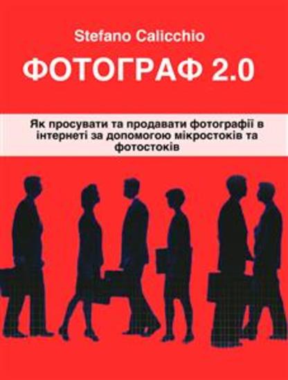 Фотограф 20 - Як просувати та продавати фотографії в інтернеті завдяки мікростокам та фотостокам - cover