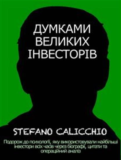 Думками великих інвесторів - Подорож до психології яку використовували найбільші інвестори всіх часів через біографії цитати та операційний аналіз - cover