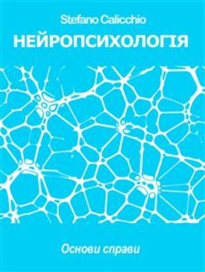 НЕЙРОПСИХОЛОГІЯ: Oснови справи - cover