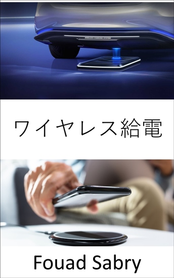 ワイヤレス給電 - 走行中の電気自動車の充電 - cover