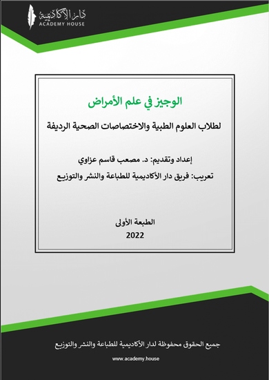 الوجيز في علم الأمراض - لطلاب العلوم الطبية والاختصاصات الصحية الرديفة - cover