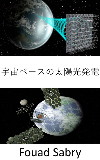 宇宙ベースの太陽光発電 - 気候変動や燃料危機に対する大規模な解決策 - cover