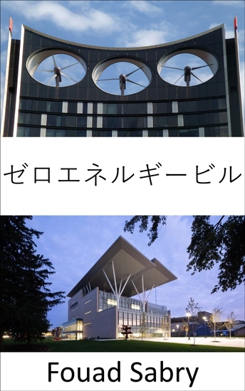 ゼロエネルギービル - 消費されたユーティリティ エネルギーの合計は、生成された再生可能エネルギーの合計に等しい - cover