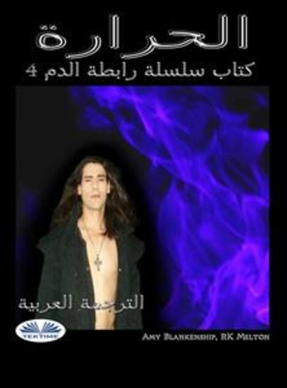 الحرارة - (كتاب الدم المقيد 4) - cover