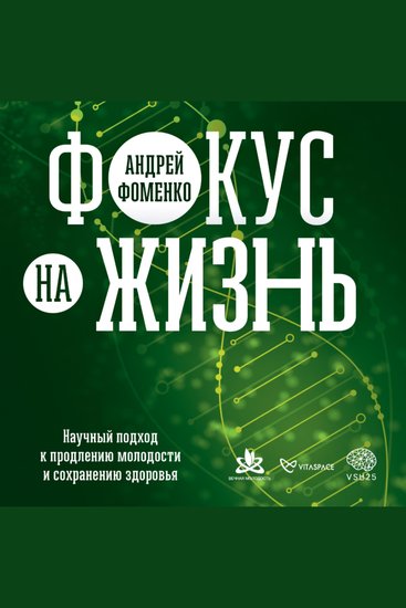 Фокус на жизнь Научный подход к продлению молодости и сохранению здоровья - cover
