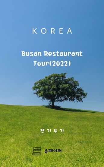Busan Restaurant Tour(2022) - cover