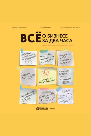 Всё о бизнесе за два часа: Секреты юристов и бухгалтеров - cover