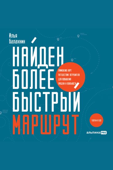 Найден более быстрый маршрут: Применение карт путешествия потребителя для повышения продаж и лояльности Теперь и в B2B - cover