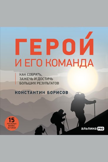 Герой и его команда Как собрать зажечь и достичь больших результатов - cover