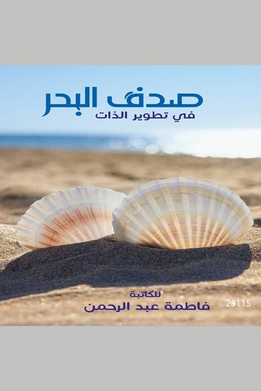 صدف البحر - cover