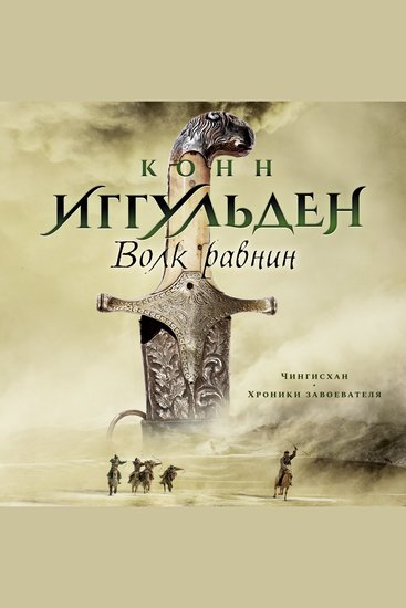 Волк равнин - cover