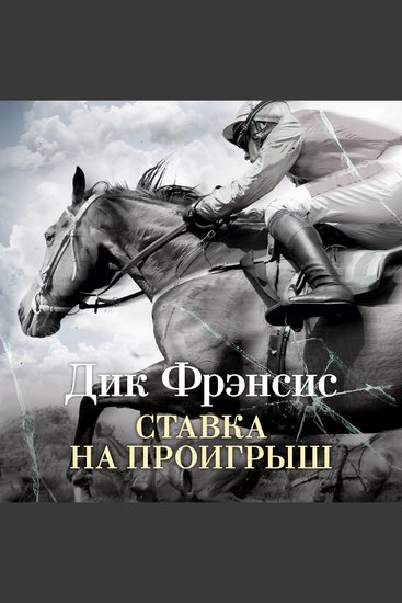 Ставка на проигрыш - cover