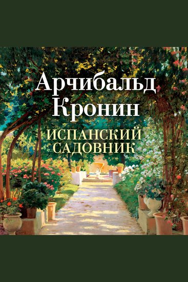 Испанский садовник - cover