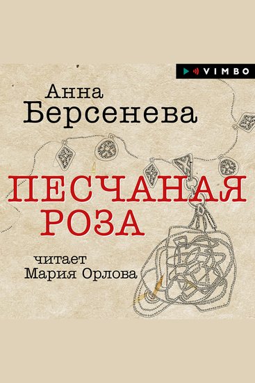 Песчаная роза - cover