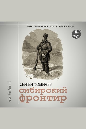 Сибирский фронтир - cover