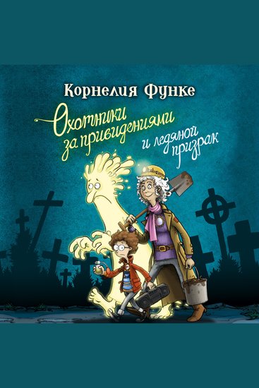 Охотники за привидениями и ледяной призрак - cover