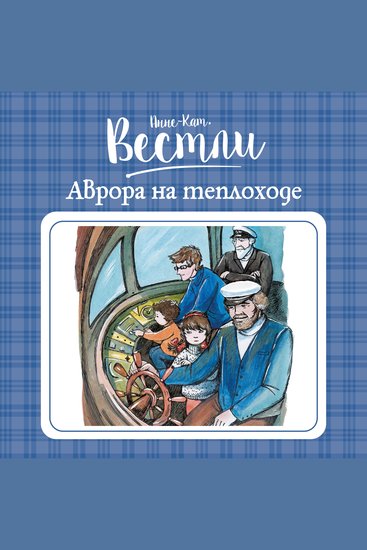 Аврора на теплоходе - cover