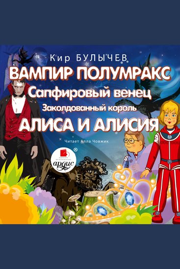 Вампир Полумракс Сапфировый венец Заколдованный король Алиса и Алисия - cover