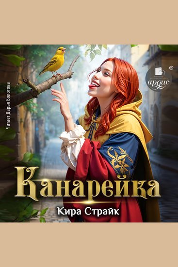 Канарейка - cover