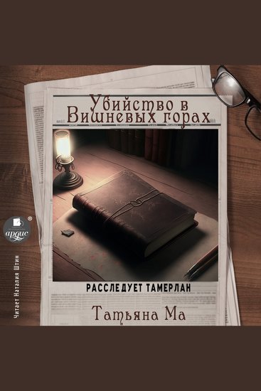 Убийство в Вишнёвых горах - cover