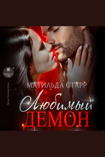 Любимый демон - cover