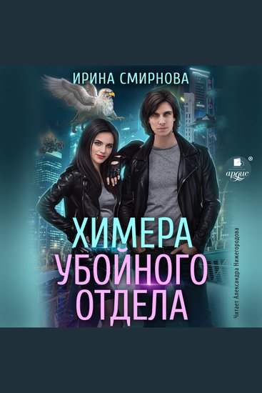 Химера убойного отдела - cover