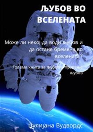 Љубов во вселената: Може ли некој да води љубов и да остане бремена во вселената? Голема книга за љубов и правење љубов - cover