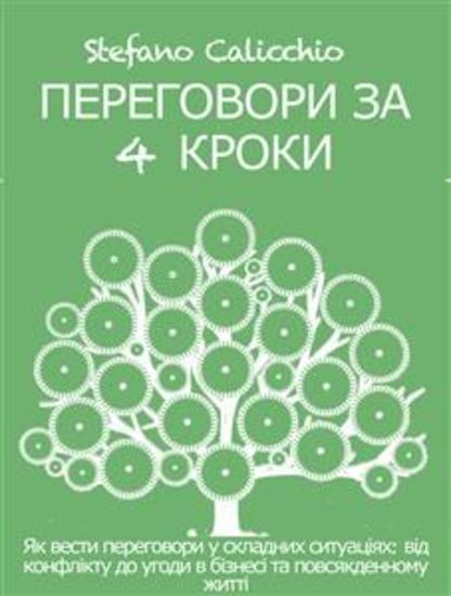 ПЕРЕГОВОРИ ЗА 4 КРОКИ Як вести переговори у складних ситуаціях: від конфлікту до угоди в бізнесі та повсякденному житті - cover